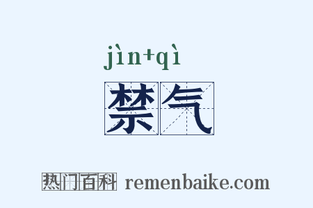 禁气是什么意思的图片